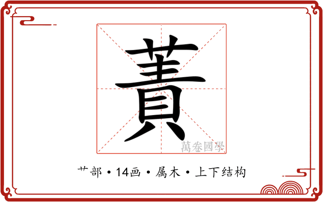蔶 蔶