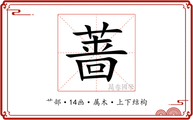 蔷 蔷