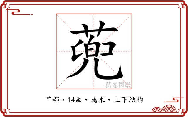 蔸