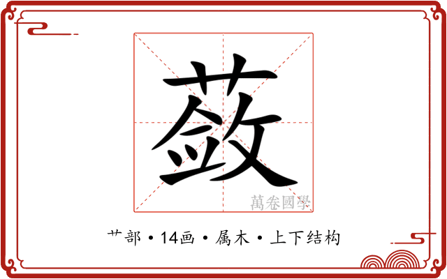 蔹 蔹