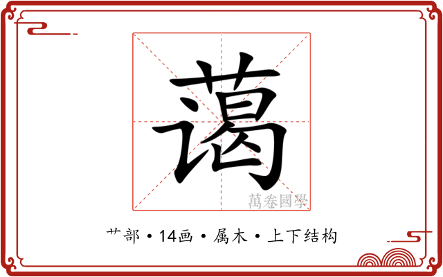 蔼 蔼
