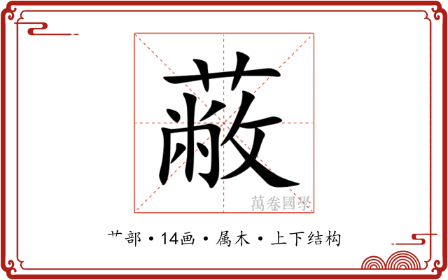 蔽 蔽