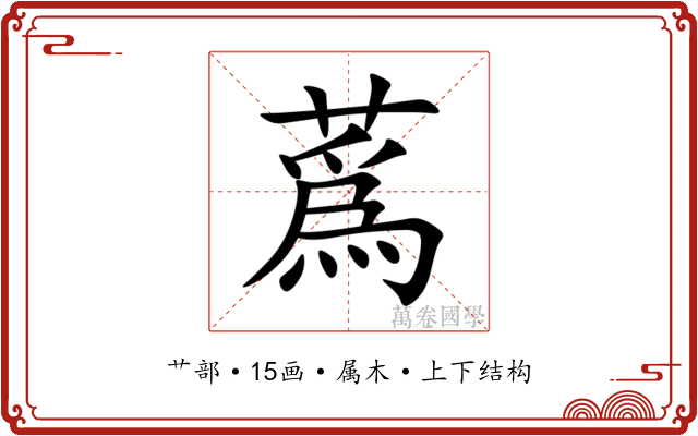 蔿