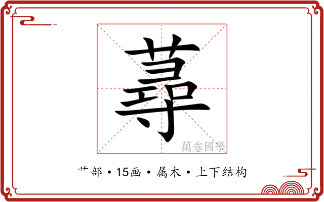 蕁 蕁