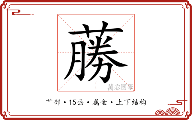 蕂 蕂