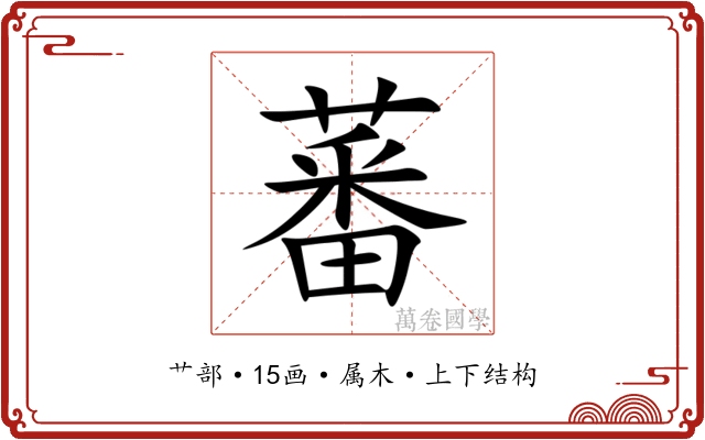 蕃 蕃
