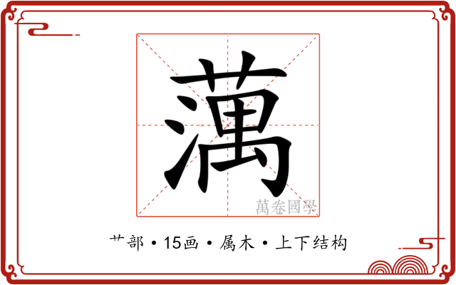 蕅 蕅