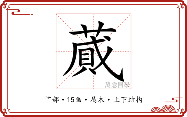 蕆 蕆