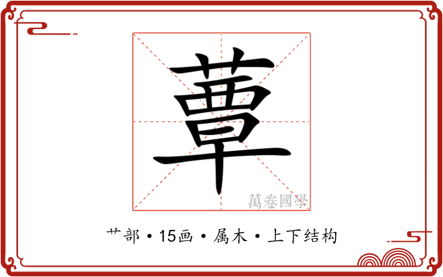 蕈