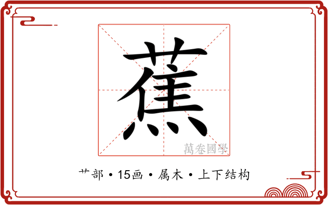 蕉
