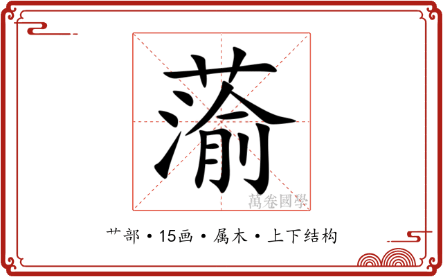 蕍 蕍