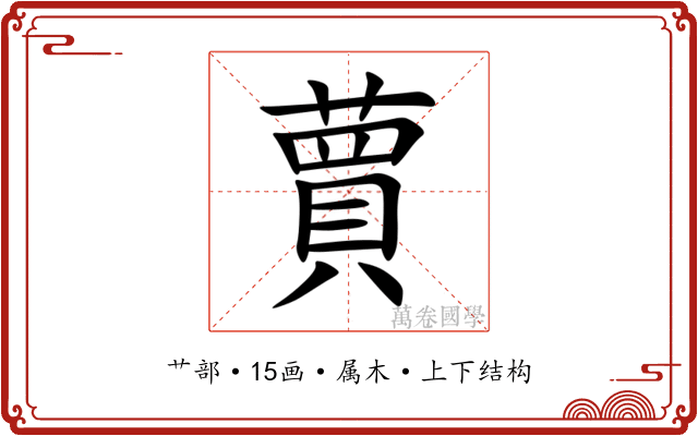 蕒 蕒