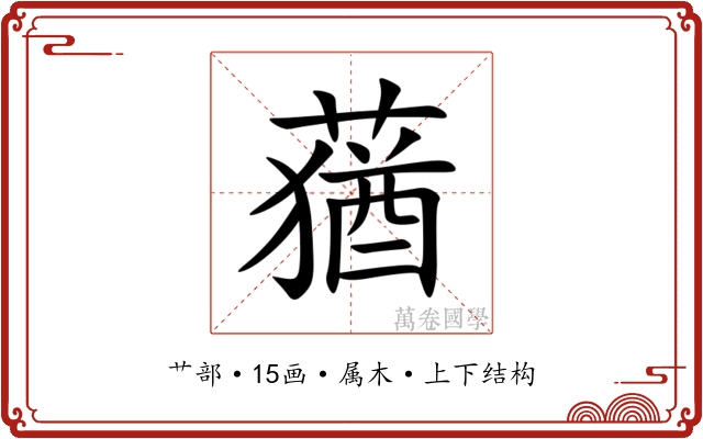蕕 蕕