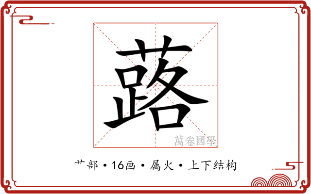 蕗 蕗