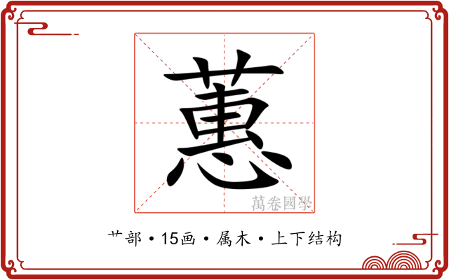 蕙 蕙