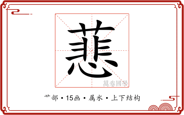 蕜 蕜