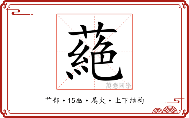 蕝 蕝