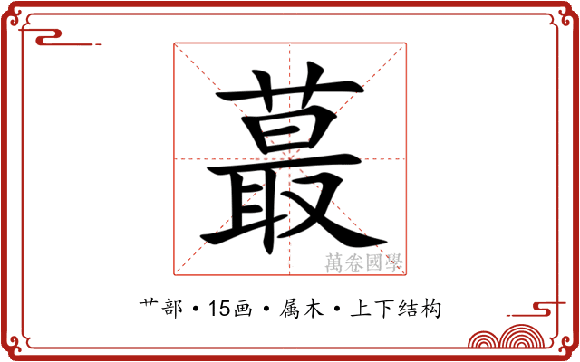 蕞 蕞