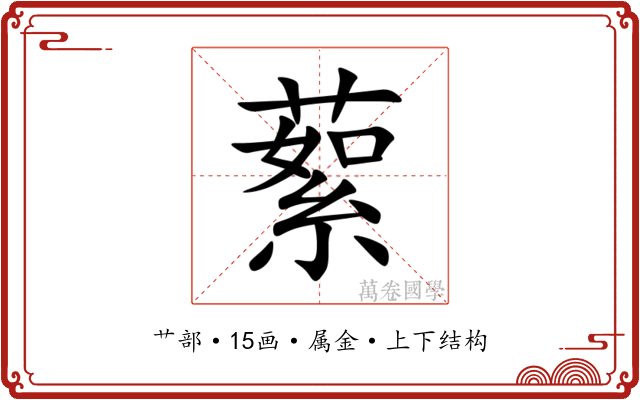 蕠 蕠
