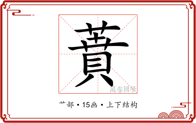 蕡 蕡