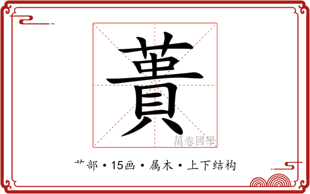 蕢 蕢