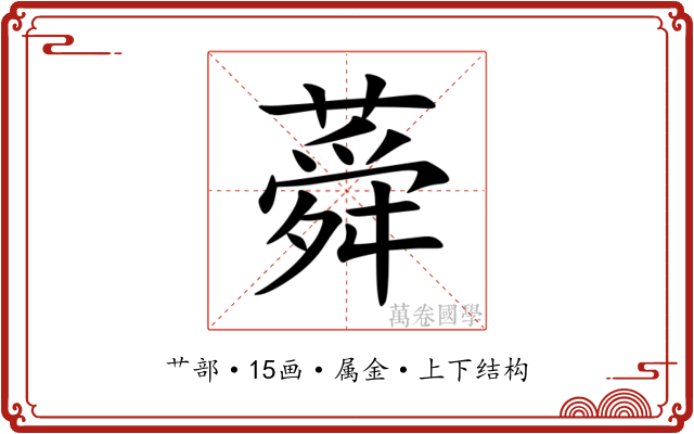 蕣 蕣