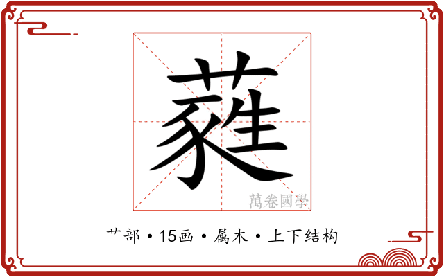 蕤 蕤
