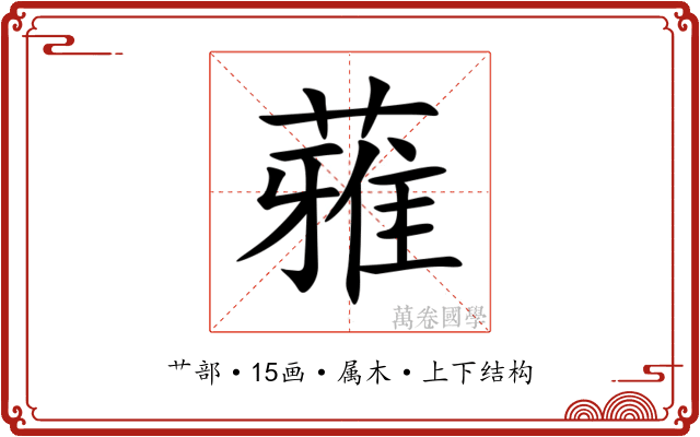 蕥 蕥
