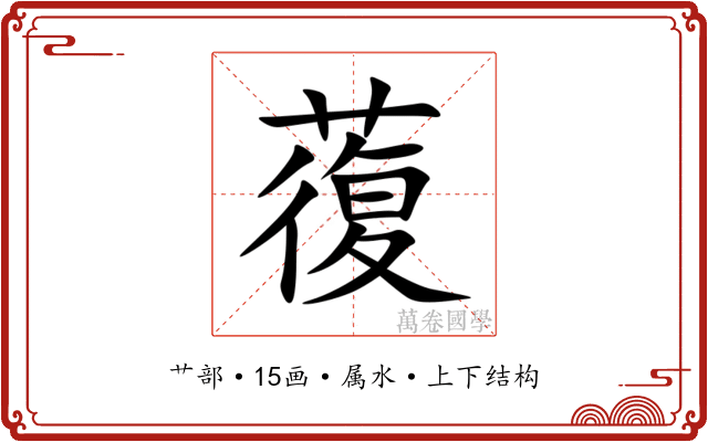 蕧 蕧
