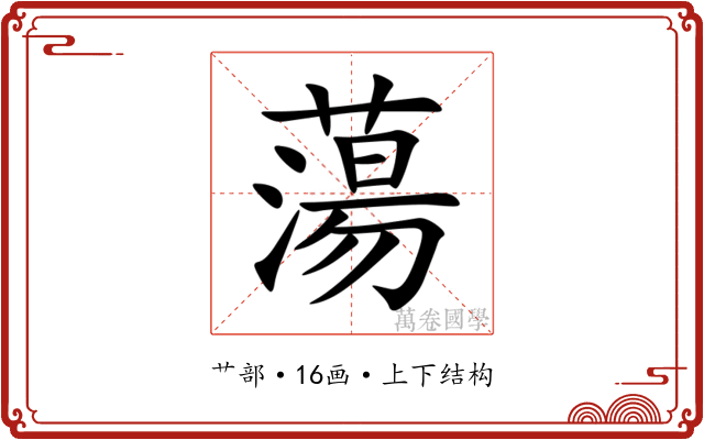 蕩 蕩