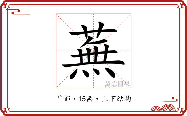 蕪 蕪