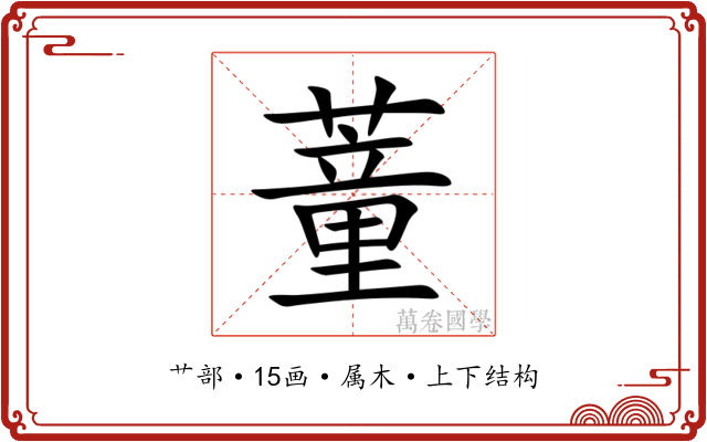 蕫 蕫
