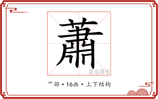 蕭 蕭