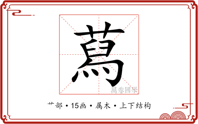 蕮 蕮