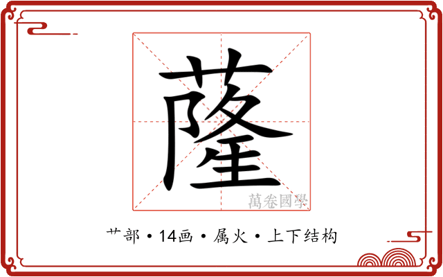 蕯 蕯