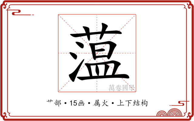 蕰