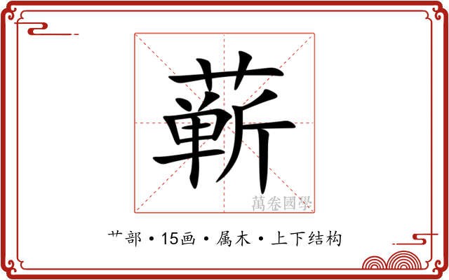 蕲 蕲