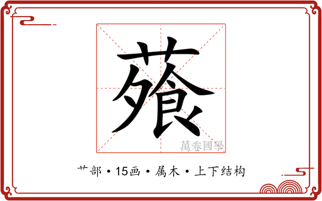 蕵 蕵