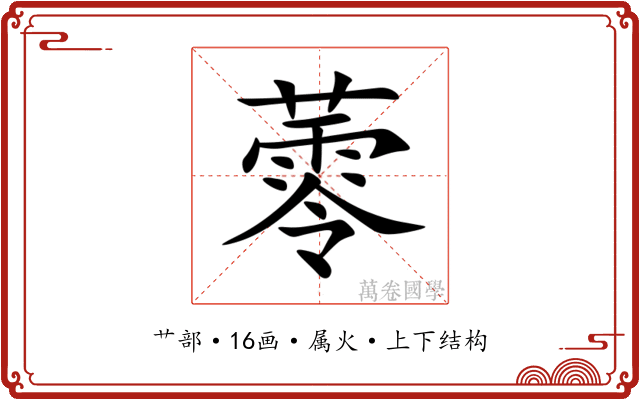 蕶 蕶