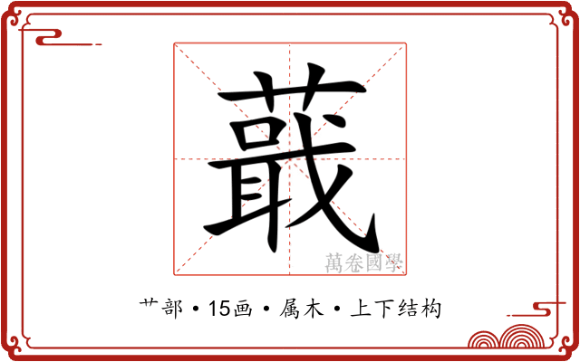 蕺 蕺