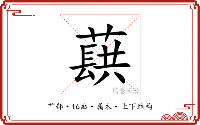 蕻 蕻