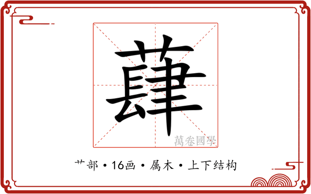蕼 蕼