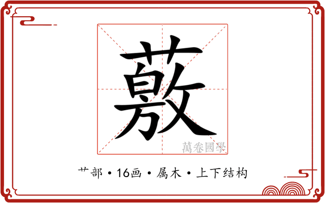 薂 薂