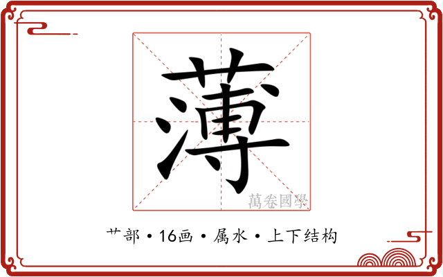 薄 薄