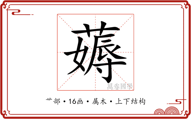 薅 薅