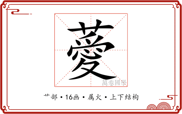 薆 薆