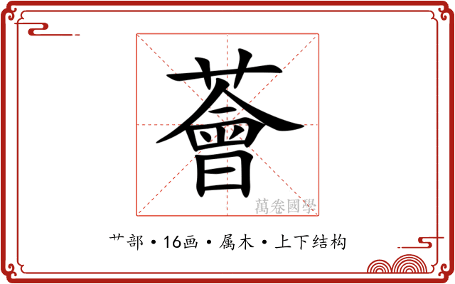 薈 薈