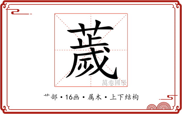 薉 薉