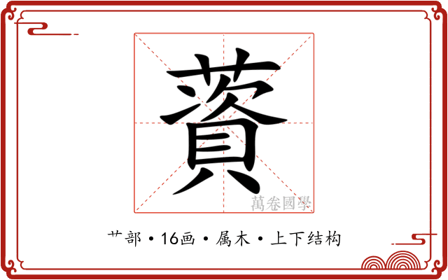 薋 薋