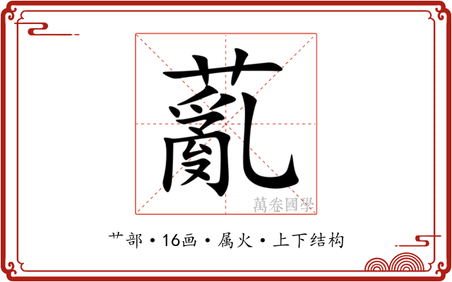 薍 薍